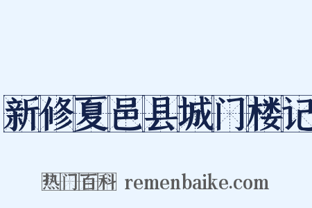 新修夏邑县城门楼记是什么意思的图片